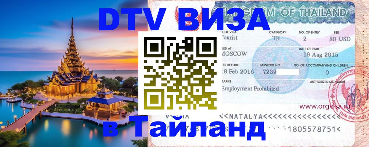 Виза ДТВ на 5 лет в Тайланд 