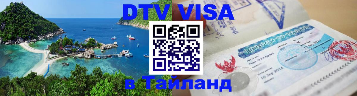 Как сделать DTV визу в Тайланд Новокузнецк 