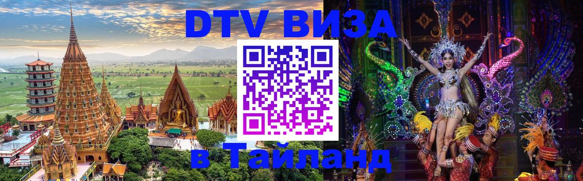 DTV Visa Thailand — прайс и условия, виза без дополнительных документов - Новокузнецк  21.11.2025 